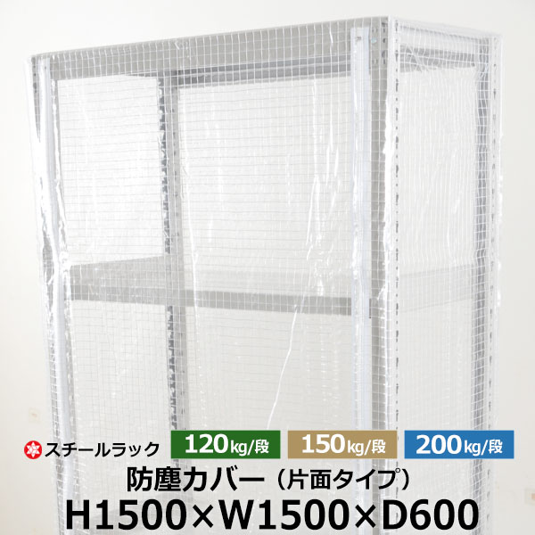 【クーポンあり】スチールラック用 防塵カバー 片面ファスナータイプ (H1500×W1500×D600) 120/150/200kg/段共通 保護カバー クリアカバー ラック用カバー 【送料無料 返品不可】