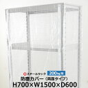 【クーポンあり】スチールラック用 防塵カバー 両面ファスナータイプ (H700×W1500×D600) 200kg/段用 保護カバー クリアカバー ラック用カバー 【送料無料 返品不可】