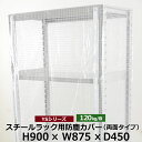 【クーポンあり】YSシリーズ スチールラック用 防塵カバー 両面ファスナータイプ (H900×W875×D450) 120kg用保護カバー クリアカバー ラック用カバー 【送料無料 返品不可】