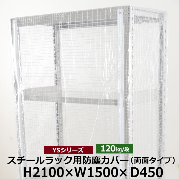 【クーポンあり】YSシリーズ スチールラック用 防塵カバー 両面ファスナータイプ (H2100×W1500×D450) 120kg用保護カバー クリアカバー ラック用カバー 【送料無料 返品不可】
