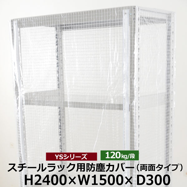 製品詳細 製品名 棚専用防塵カバー サイズ H2400×W1500×D300 ファスナータイプ 両面タイプ 適合タイプ 軽量120kgタイプ 材質 塩化ビニル(PVC)糸：ポリエステル 配送について ■配送業者：業者指定不可 ■到着日時指定：不可路線混載便でのお届けとなるため配達日時、時間指定をお受けできません。配送は平日9:00?18:00のルート配送となります。 ■送料無料※北海道・沖縄・離島、運送会社特定地域については別途送料がかかります その他注意事項 ●受注生産品の為、ご注文後の変更やキャンセルはお受けできません。 ●ご希望のサイズがある場合は、ご相談いただけましたら別途受注生産させて頂きますのでお問い合わせくださいませ。 商品関連ワード：スチールラック メタルラック ラック 棚 ホコリ 埃 ちり 塵 保護 保管 カバー ビニールカバー 透明カバー 防塵カバー 保護カバー ラックカバー ホコリよけ 汚れ防止 中身が見える 実用性 便利性