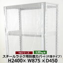 【クーポンあり】YSシリーズ スチールラック用 防塵カバー 片面ファスナータイプ (H2400×W875×D450) 120kg用保護カバー クリアカバー ラック用カバー 【送料無料 返品不可】