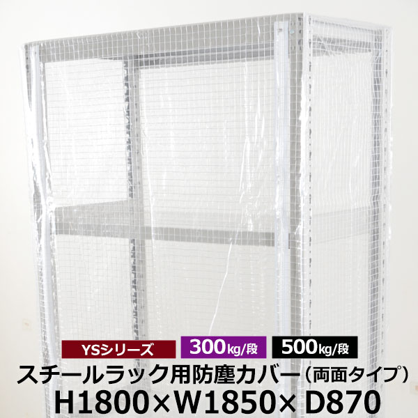 【クーポンあり】YSシリーズ スチールラック用 防塵カバー 両面ファスナータイプ (H1800×W1850×D870) 300/500kg用保護カバー クリアカバー ラック用カバー 【送料無料 返品不可】
