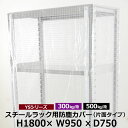 【クーポンあり】YSシリーズ スチールラック用 防塵カバー 片面ファスナータイプ (H1800×W950×D750) 300/500kg用保護カバー クリアカバー ラック用カバー 【送料無料 返品不可】