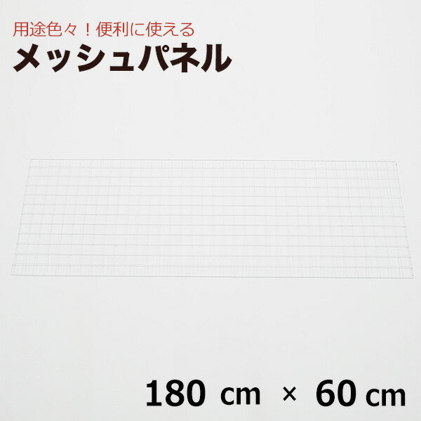 メッシュパネル 180cm×60cm（結束バンド付） 網 ワイヤー ワイヤーネット 壁 キッチン 白 DIY ペット ネコ 脱走 防止 窓 柵 フェンス