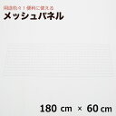 【クーポンあり】メッシュパネル 180cm×60cm（結束バンド付） 網 ワイヤー ワイヤーネット 壁 キッチン 白 DIY ペット ネコ 脱走 防止 窓 柵 フェンス