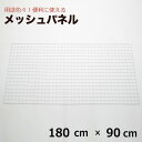 【クーポンあり】メッシュパネル 180cm×90cm（結束バンド付） 網 ワイヤー ワイヤーネット 壁 キッチン 白 DIY ペット ネコ 脱走 防止 窓 柵 フェンス