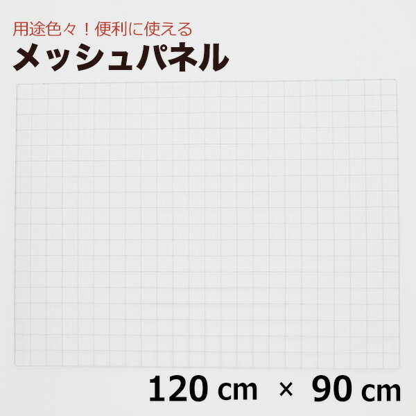 メッシュパネル 120cm×90cm（結束バンド付） 網 ワイヤー ワイヤーネット 壁 キッチン 白 DIY ペット ネコ 脱走 防止 窓 柵 フェンス