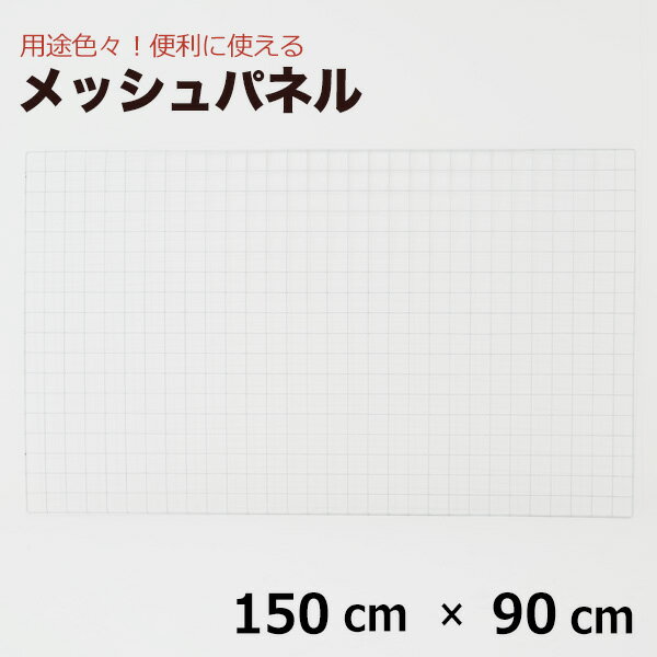 メッシュパネル 150cm×90cm（結束バンド付） 網 ワイヤー ワイヤーネット 壁 キッチン 白 DIY ペット ネコ 脱走 防止 窓 柵 フェンス