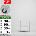 【クーポンあり】スチールラック キャスター付き 幅90 奥行30 高さ90 3段 ホワイトグレー 120kg/段 SOシリーズ業務用 スチール棚 アングル棚 軽...