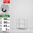 【クーポンあり】スチールラック キャスター付き 幅90 奥行45 高さ90 3段 ホワイトグレー 120kg/段 SOシリーズ業務用 スチール棚 アングル棚 軽...
