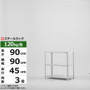 【クーポンあり】スチールラック 幅90 奥行45 高さ90 3段 ホワイトグレー 120kg/段 SOシリーズ業務用 スチール棚 アングル棚 軽量棚 ラック 棚...