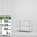 【クーポンあり】スチールラック 幅120 奥行45 高さ90 3段 ホワイトグレー 120kg/段 SOシリーズ業務用 スチール棚 アングル棚 軽量棚 ラック ...