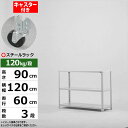 【クーポンあり】スチールラック キャスター付き 幅120 奥行60 高さ90 3段 ホワイトグレー 120kg/段 SOシリーズ業務用 スチール棚 アングル棚 ...