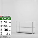 【クーポンあり】スチールラック 幅150 奥行30 高さ90 3段 ホワイトグレー 120kg/段 SOシリーズ業務用 スチール棚 アングル棚 軽量棚 ラック ...