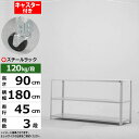 【クーポンあり】スチールラック キャスター付き 幅180 奥行45 高さ90 3段 ホワイトグレー 120kg/段 SOシリーズ業務用 スチール棚 アングル棚 ...