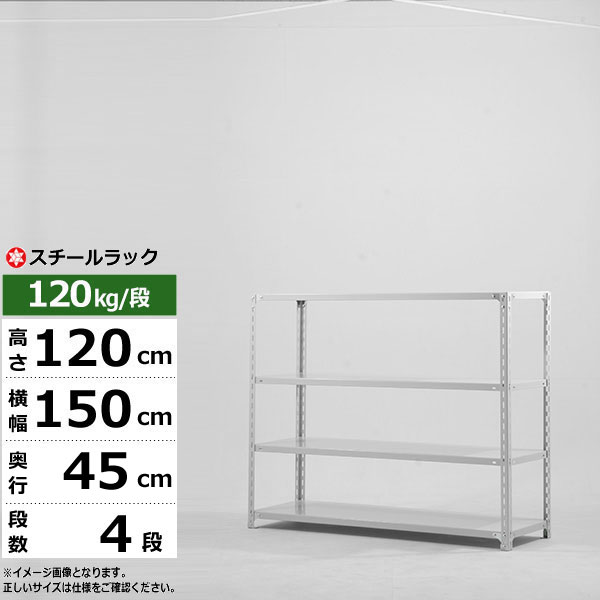 【クーポンあり】スチールラック 幅150 奥行45 高さ120 4段 ホワイトグレー 120kg/段 SOシリーズ業務用 スチール棚 アングル棚 軽量棚 ラック 棚 収納棚 収納ラックオープンラック スチールシェルフ 整理棚 送料無料