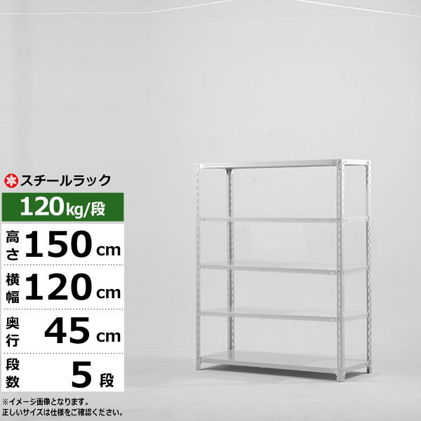 【クーポンあり】スチールラック 幅120 奥行45 高さ150 5段 ホワイトグレー 120kg/段 SOシリーズ業務用 スチール棚 アングル棚 軽量棚 ラック 棚 収納棚 収納ラックオープンラック スチールシェルフ 整理棚 送料無料