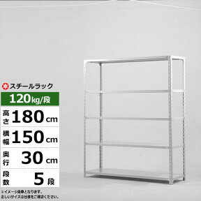 【クーポンあり】スチールラック 幅150 奥行30 高さ180 5段 ホワイトグレー 120kg/段 SOシリーズ業務用 スチール棚 アングル棚 軽量棚 ラック 棚 収納棚 収納ラックオープンラック スチールシェルフ 整理棚 送料無料