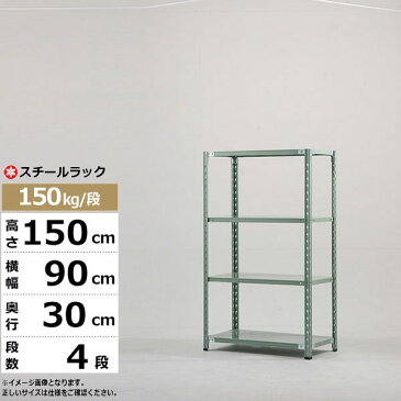 【ポイント5倍 クーポンあり】スチールラック 幅90 奥行30 高さ150 4段 150kg/段 SOシリーズ業務用 スチール棚 軽量棚 ラック 棚 収納棚 収納ラックオープンラック スチールシェルフ 整理棚 送料無料
