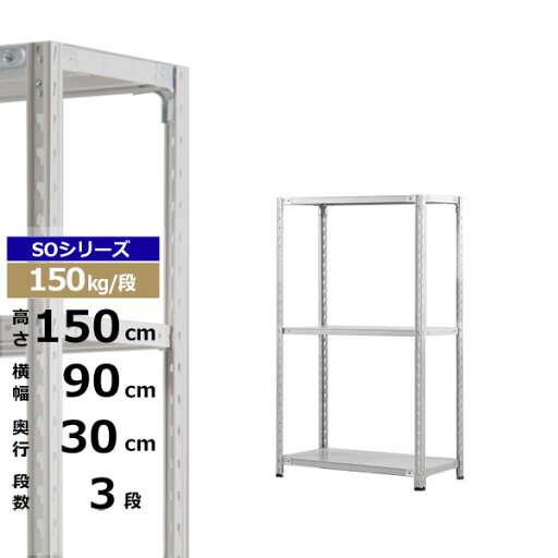【クーポンあり】スチールラック 幅90 奥行30 高さ150 3段 ホワイトグレー 150kg/段 SOシリーズ業務用 スチール棚 軽量棚 ラック 棚 収納棚 収納ラックオープンラック スチールシェルフ 整理棚 送料無料 【クーポンあり】スチールラック 幅90 奥行30 高さ150 3段 ホワイトグレー 150kg/段 SOシリーズ業務用 スチール棚 軽量棚 ラック 棚 収納棚 収納ラックオープンラック スチールシェルフ 整理棚 送料無料