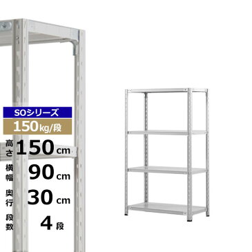 【ポイント5倍 クーポンあり】スチールラック 幅90 奥行30 高さ150 4段 150kg/段 SOシリーズ業務用 スチール棚 軽量棚 ラック 棚 収納棚 収納ラックオープンラック スチールシェルフ 整理棚 送料無料