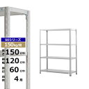 【クーポンあり】スチールラック 幅120 奥行60 高さ150 4段 ホワイトグレー 150kg/段 SOシリーズ業務用 スチール棚 軽量棚 ラック 棚 収納棚 収納ラックオープンラック スチールシェルフ 整理棚 送料無料(3)