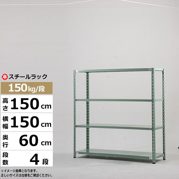 【クーポンあり】 スチールラック 幅150 奥行60 高さ150 4段 150kg/段 業務用 スチール棚 軽量棚 ラック 棚 収納棚 収納ラック オープンラック スチールシェルフ 整理棚 送料無料