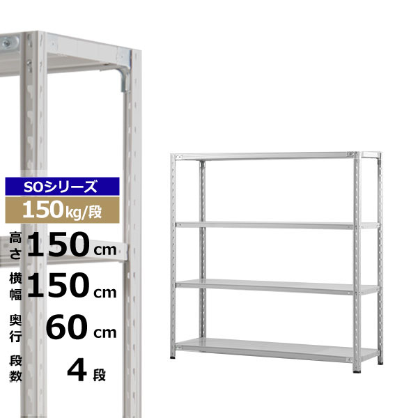 【クーポンあり】 スチールラック 幅150 奥行60 高さ150 4段 150kg/段 業務用 スチール棚 軽量棚 ラック 棚 収納棚 収納ラック オープンラック スチールシェルフ 整理棚 送料無料