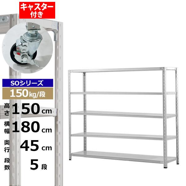 【クーポンあり】スチールラック キャスター付き 幅180 奥行45 高さ150 5段 ホワイトグレー 150kg/段 SOシリーズ業務用 スチール棚 軽量棚 ラック 棚 収納棚 収納ラックオープンラック スチールシェルフ 整理棚 送料無料