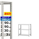 【クーポンあり】スチールラック 幅90 奥行30 高さ90 3段 ホワイトグレー 増連形式 200kg/段 SOシリーズ業務用 スチール棚 ボルトレス 軽中量棚...