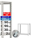 【クーポンあり】スチールラック キャスター付き 幅90 奥行30 高さ90 2段 ホワイトグレー 200kg/段 SOシリーズ業務用 スチール棚 ボルトレス 軽...