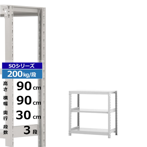 【クーポンあり】スチールラック 幅90 奥行30 高さ90 3段 単体形式 200kg/段 SOシリーズ業務用 スチール棚 ボルトレス 軽中量棚 ラック 棚 収納棚 収納ラックオープンラック スチールシェルフ 整理棚 送料無料