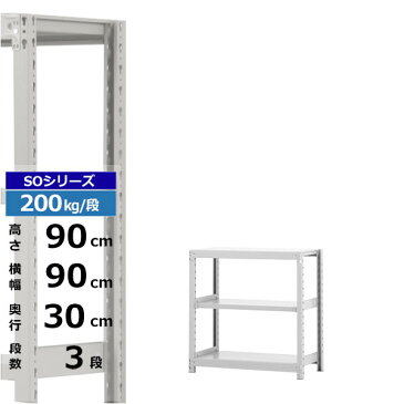 スチールラック 幅90 奥行30 高さ90 3段 単体形式 200kg/段 業務用 スチール棚 ボルトレス 軽中量棚 ラック 棚 収納棚 収納ラック オープンラック スチールシェルフ 整理棚 送料無料 | 新生活 引っ越し