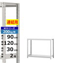 【クーポンあり】スチールラック 幅120 奥行30 高さ90 2段 ホワイトグレー 増連形式 200kg/段 SOシリーズ業務用 スチール棚 ボルトレス 軽中量...