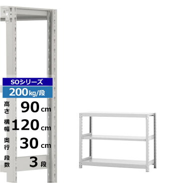 【クーポンあり】スチールラック 幅120 奥行30 高さ90 3段 単体形式 200kg/段 SOシリーズ業務用 スチール棚 ボルトレス 軽中量棚 ラック 棚 収納棚 収納ラックオープンラック スチールシェルフ 整理棚 送料無料