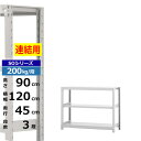 【クーポンあり】スチールラック 幅120 奥行45 高さ90 3段 ホワイトグレー 増連形式 200kg/段 SOシリーズ業務用 スチール棚 ボルトレス 軽中量...