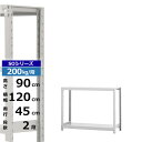 【クーポンあり】スチールラック 幅120 奥行45 高さ90 2段 ホワイトグレー 単体形式 200kg/段 SOシリーズ業務用 スチール棚 ボルトレス 軽中量...