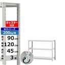 【クーポンあり】スチールラック キャスター付き 幅120 奥行45 高さ90 3段 ホワイトグレー 200kg/段 SOシリーズ業務用 スチール棚 ボルトレス ...