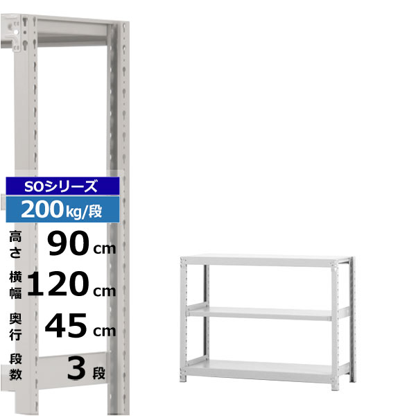 【クーポンあり】スチールラック 幅120 奥行45 高さ90 3段 ホワイトグレー 単体形式 200kg/段 SOシリーズ業務用 スチール棚 ボルトレス..