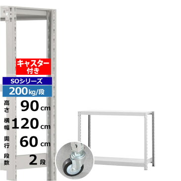 【クーポンあり】スチールラック キャスター付き 幅120 奥行60 高さ90 2段 200kg/段 SOシリーズ業務用 スチール棚 ボルトレス 軽中量棚 ラック 棚 移動棚キャスターラック キャスター付ラック 収納ラック 送料無料