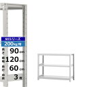 【クーポンあり】スチールラック 幅120 奥行60 高さ90 3段 ホワイトグレー 単体形式 200kg/段 SOシリーズ業務用 スチール棚 ボルトレス 軽中量...
