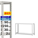 【クーポンあり】スチールラック 幅150 奥行30 高さ90 2段 ホワイトグレー 増連形式 200kg/段 SOシリーズ業務用 スチール棚 ボルトレス 軽中量...