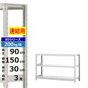 【クーポンあり】スチールラック 幅150 奥行30 高さ90 3段 ホワイトグレー 増連形式 200kg/段 SOシリーズ業務用 スチール棚 ボルトレス 軽中量...
