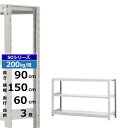 【クーポンあり】スチールラック 幅150 奥行60 高さ90 3段 ホワイトグレー 単体形式 200kg/段 SOシリーズ業務用 スチール棚 ボルトレス 軽中量...