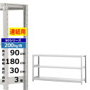 【クーポンあり】スチールラック 幅180 奥行30 高さ90 3段 ホワイトグレー 増連形式 200kg/段 SOシリーズ業務用 スチール棚 ボルトレス 軽中量...