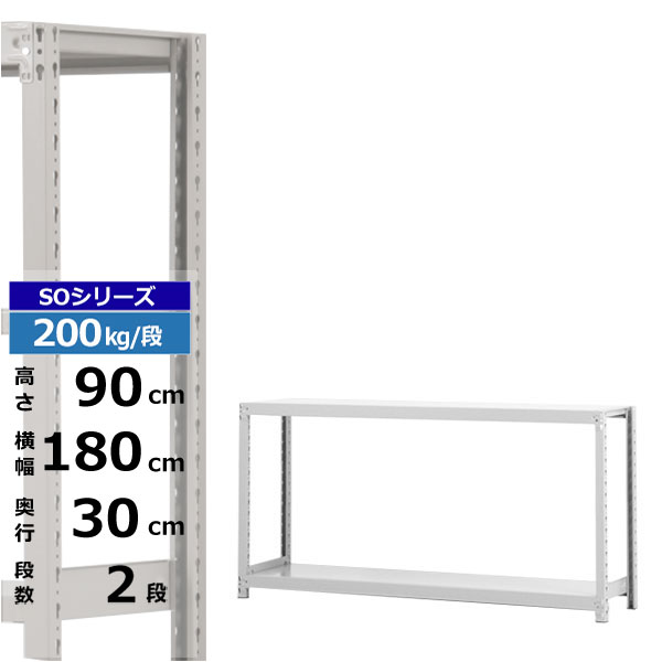 【クーポンあり】スチールラック 幅180 奥行30 高さ90 2段 ホワイトグレー 単体形式 200kg/段 SOシリーズ業務用 スチール棚 ボルトレス 軽中量棚 ラック 棚 収納棚 収納ラックオープンラック スチールシェルフ 整理棚 送料無料