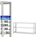 【クーポンあり】スチールラック 幅180 奥行30 高さ90 3段 ホワイトグレー 単体形式 200kg/段 SOシリーズ業務用 スチール棚 ボルトレス 軽中量...