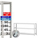 【クーポンあり】スチールラック キャスター付き 幅180 奥行45 高さ90 3段 ホワイトグレー 200kg/段 SOシリーズ業務用 スチール棚 ボルトレス ...