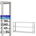 【クーポンあり】スチールラック 幅180 奥行45 高さ90 3段 ホワイトグレー 単体形式 200kg/段 SOシリーズ業務用 スチール棚 ボルトレス 軽中量...
